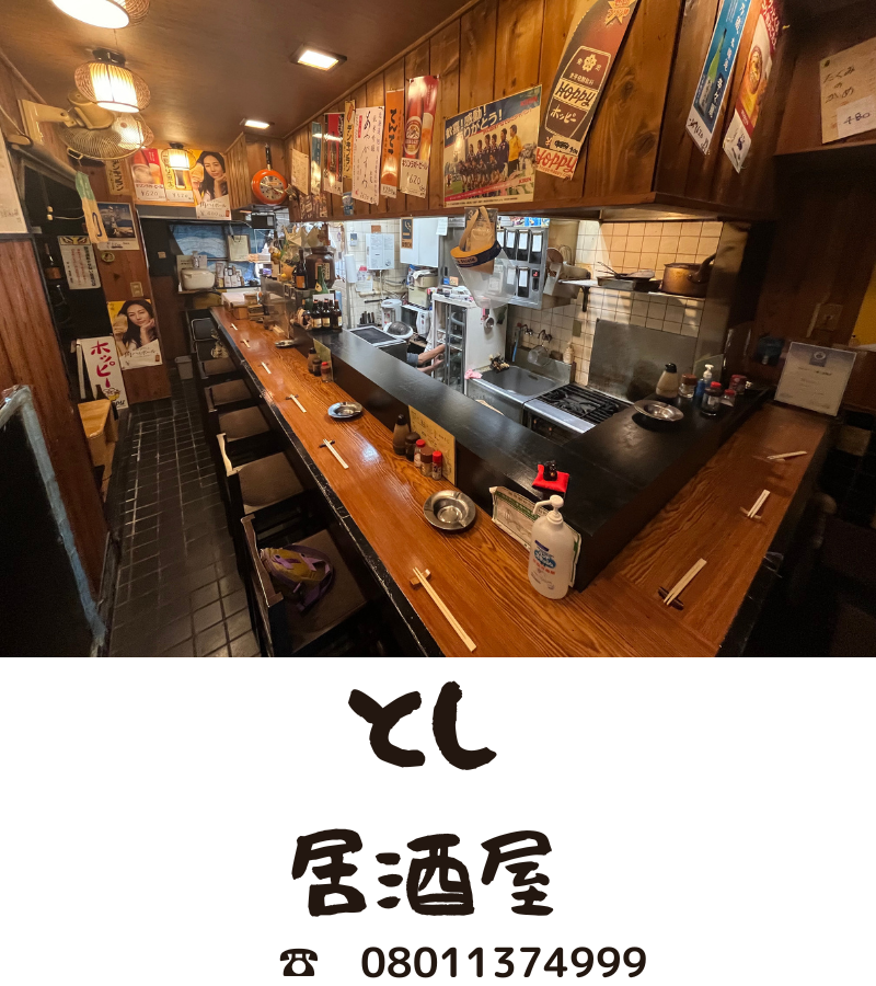 居酒屋とし